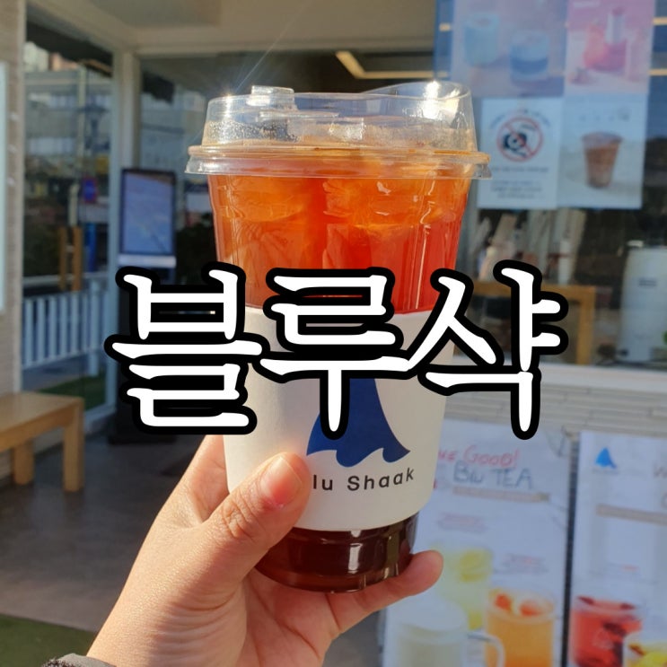  창원 용지호수 카페 추천 원두 선택이 가능한 블루샥 창원시청점