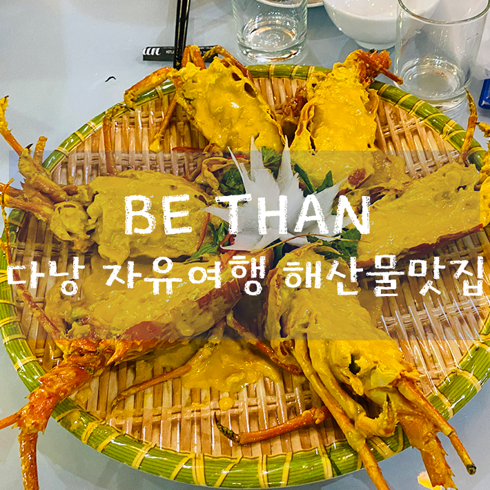 다낭 자유여행 - 랑코 주변 해산물 맛집 BE THAN (feat. 앙사나랑코)