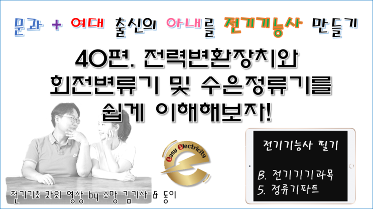  전기기기 과외 40편. 전력변환장치와 회전변류기 및 수은정류기를 쉽게 이해해보자!