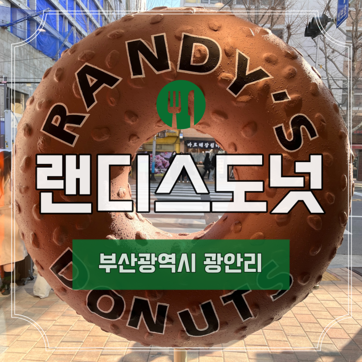  [부산] 광안리 랜디스 도넛 I 부산 여행 I 광안리 맛집 I 부산 맛집
