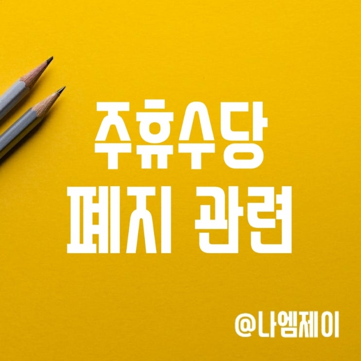 2023년 주휴수당 폐지되면 월급 영향은? 2023년 주휴수당 폐지되면 월급 영향은?