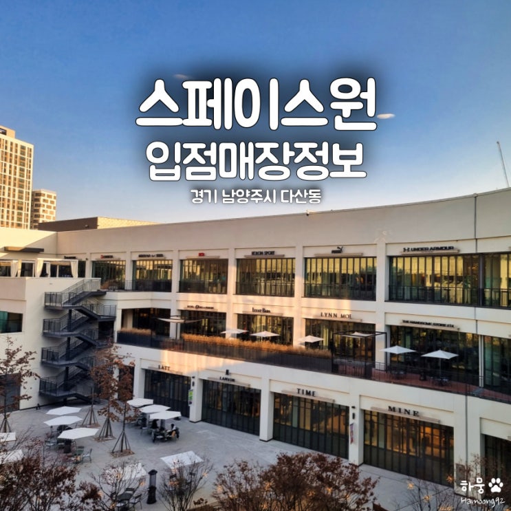 남양주시 현대프리미엄아울렛 스페이스원 입점브랜드/식당 총정리