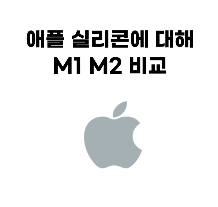애플 M1 M2 차이 및 애플실리콘에 대한 간단 리뷰