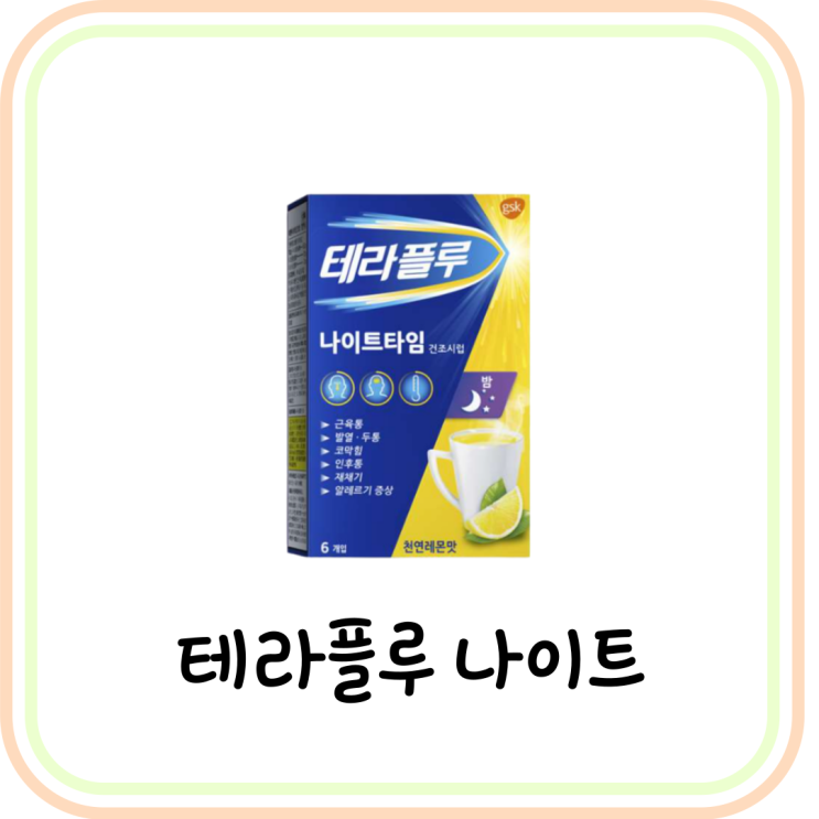  [아세트아미노펜] 테라플루 나이트 효과 및 가격 (# 데이 차이, 편의점 구매 여부)