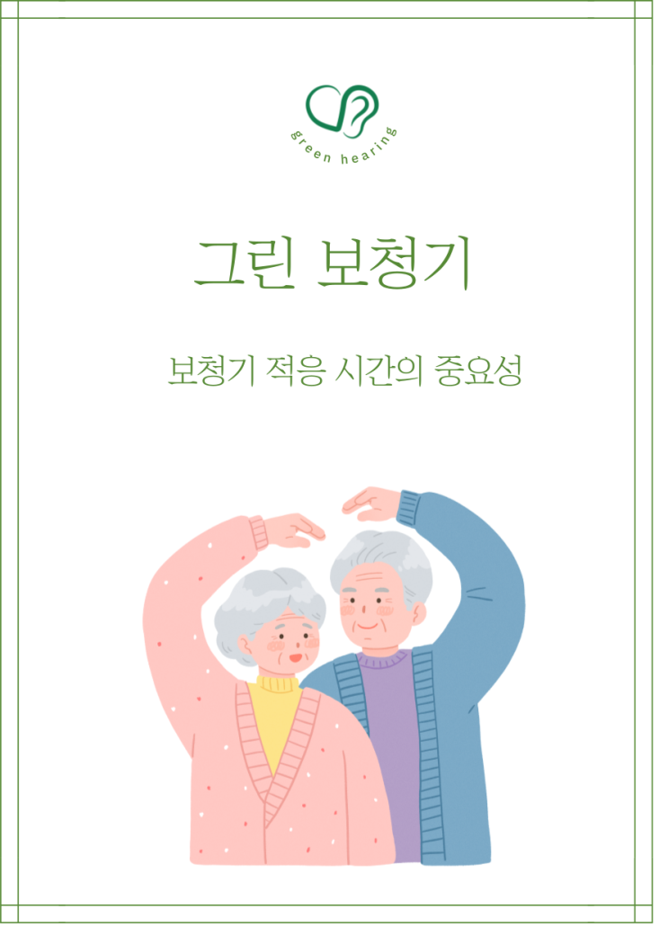  [보청기 적응 기간] 보청기 적응 시간의 중요성