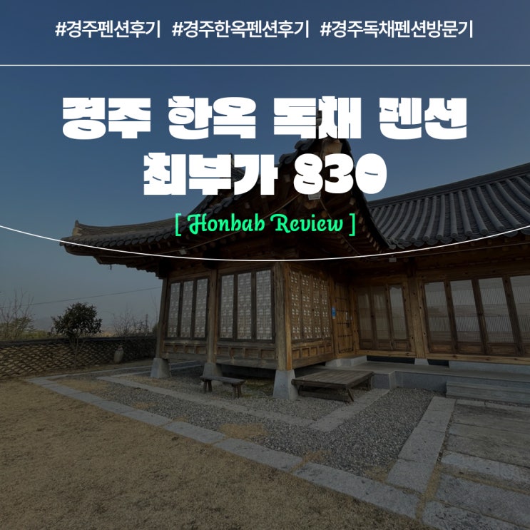  경주한옥펜션 추천 고급스러운 독채 최부가 830 (feat. 경주 바베큐 펜션 )