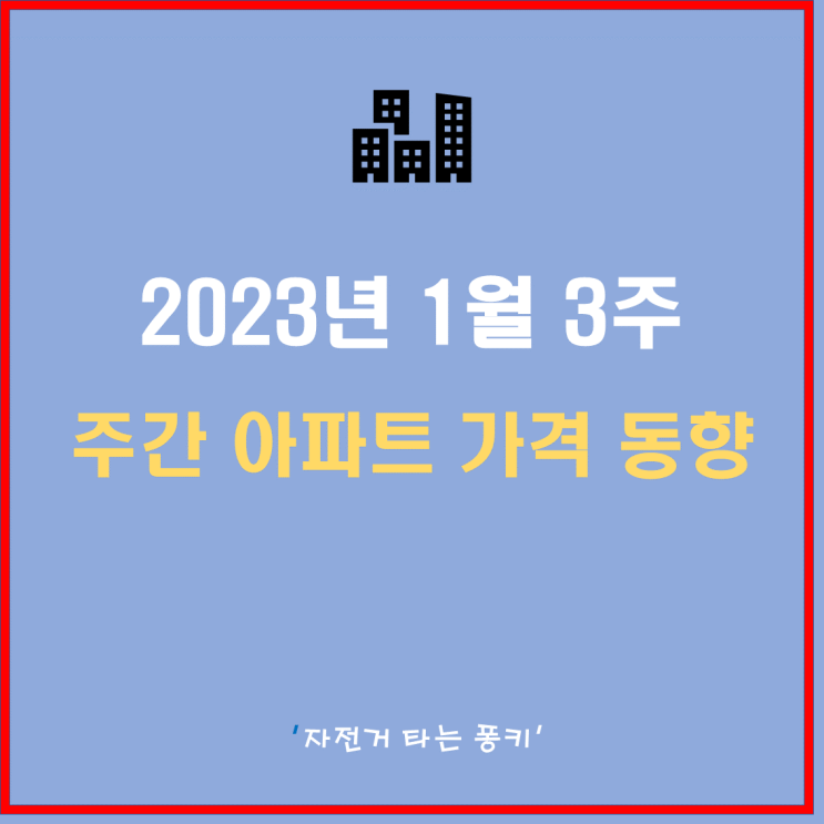 23년 1월 3주 전국 아파트 매매 전세 가격 동향 지수