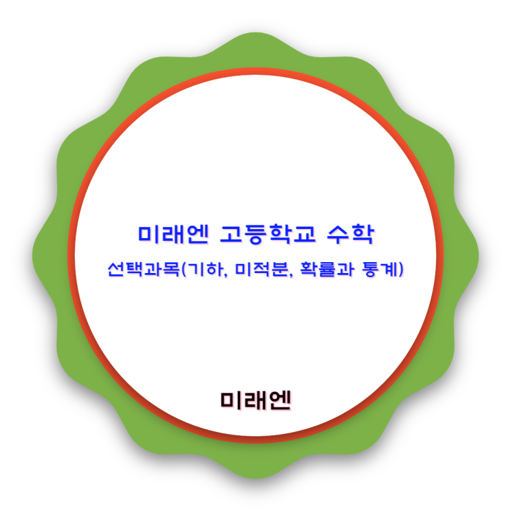 미래엔 고등학교 수학 선택과목 : 기하, 확률과 통계, 미적분 미래엔 고등학교 수학 선택과목 : 기하, 확률과 통계, 미적분