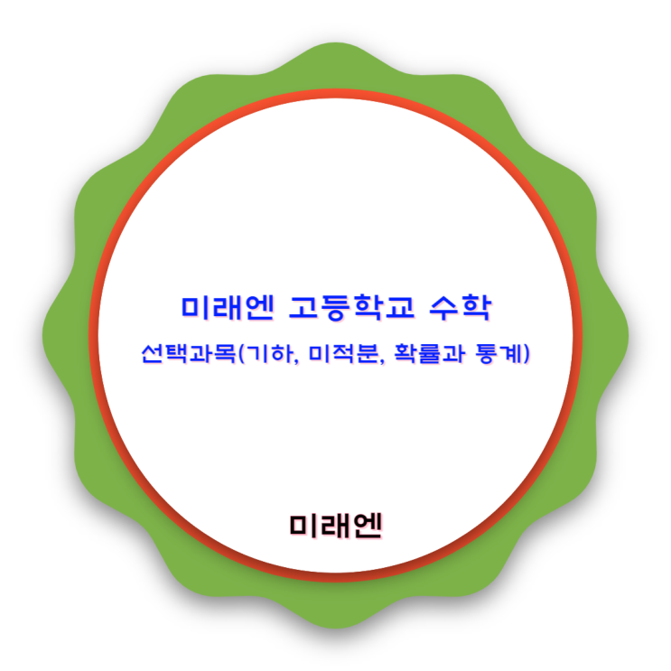 미래엔 고등학교 수학 선택과목 : 기하, 확률과 통계, 미적분