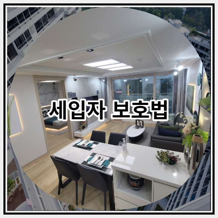  세입자 보호법 자세하게 알아볼까요?