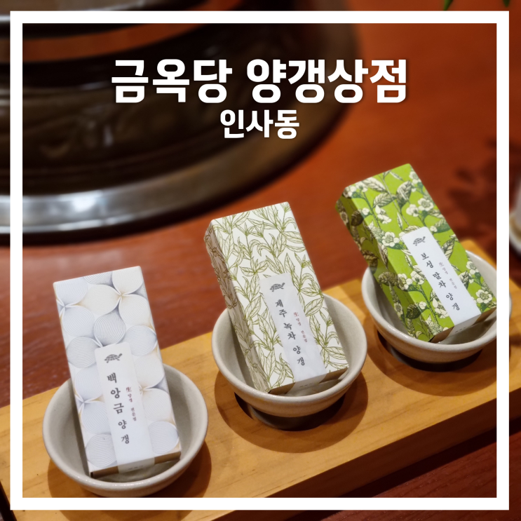 인사동: 금옥당 양갱상점