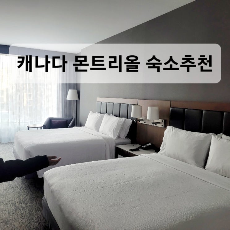  캐나다 몬트리올숙소추천, 퀘벡주 몬트리올 호텔추천