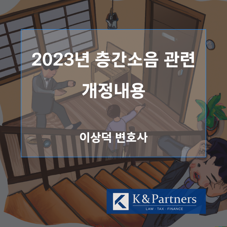  2023년도 층간소음 관련 개정내용 안내