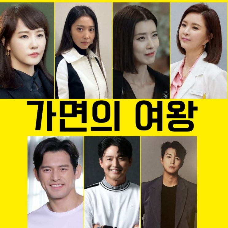 가면의 여왕 출연진 등장인물및 정보  채널A드라마