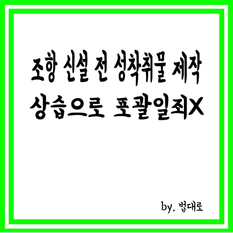  조항 신설前 성착취물 제작…대법 "'상습'으로 포괄일죄 적용 안돼"