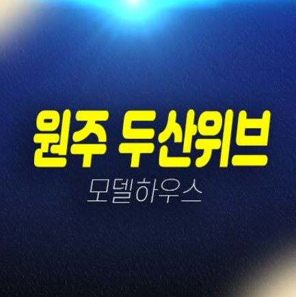 두산위브더제니스 센트럴원주 원동 미분양아파트 두산건설 분양금액 갤러리 주택홍보관 평형대 유니트 투자,실거주문의 두산위브더제니스 센트럴원주 원동 미분양아파트 두산건설 분양금액 갤러리 주택홍보관 평형대 유니트 투자,실거주문의