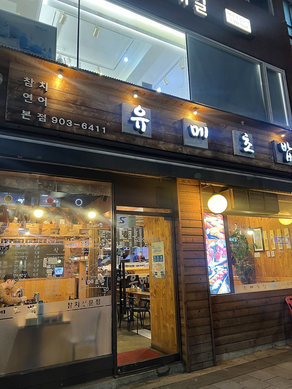 유메초밥 본점 사진 2