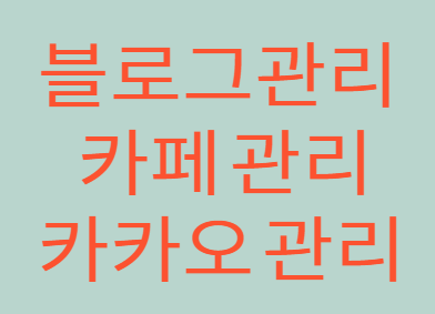 설명절 블로그 카페 카카오 관리 이렇게 하세요. 설명절 블로그 카페 카카오 관리 이렇게 하세요.