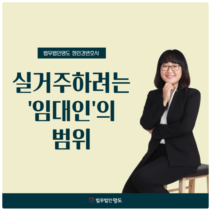  실거주 하려는 '임대인'의 범위