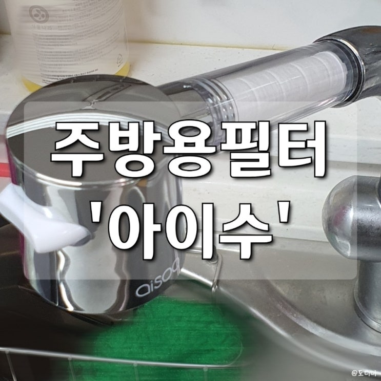  주방용필터 아이수 핸디형 싱크대필터