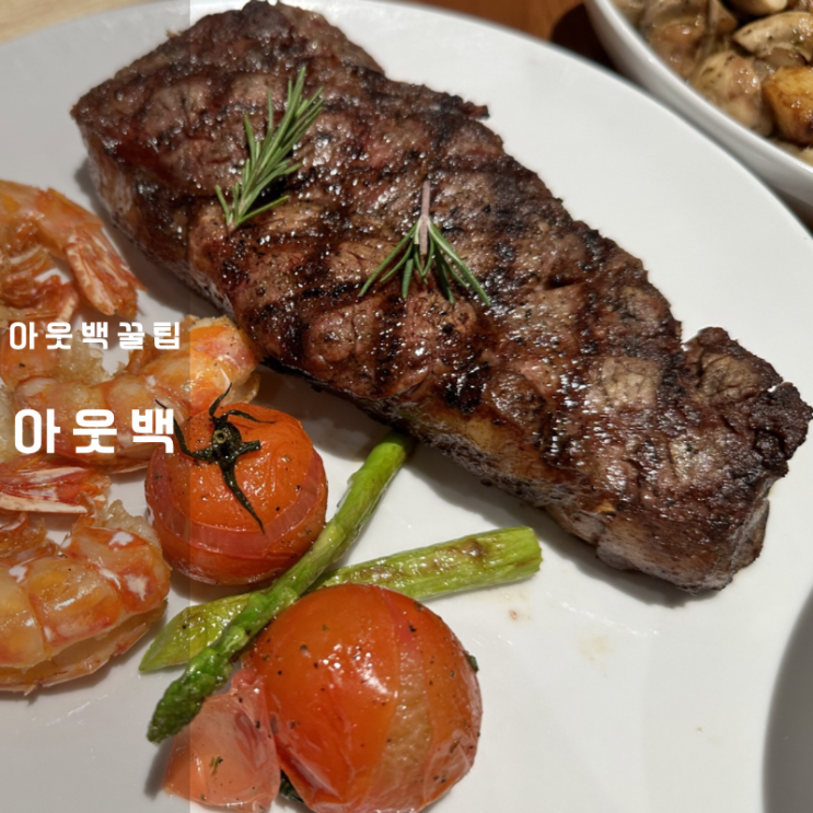  아웃백 스테이크하우스 예약 할인 런치 메뉴 빵