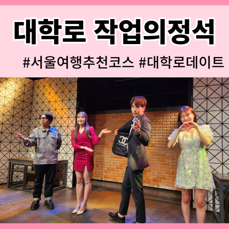 혜화동에서 연극 관람 – 시크릿 로맨스 코미디