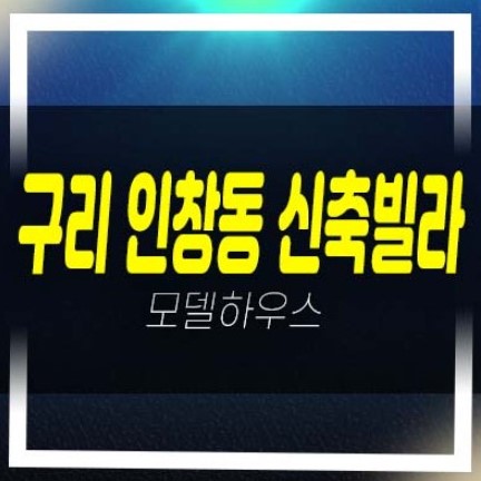  구리 인창동 채움더힐 신축빌라 교문사거리 쓰리룸 대단지 복층빌라 분양금액,매매가 즉시입주 현장방문!