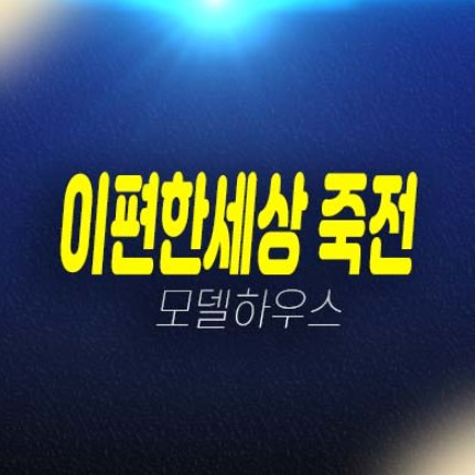 이편한세상 죽전 프리미어포레 죽전동 미분양아파트 줍줍 대림건설 분양금액 잔여호실 평형타입 갤러리 주택홍보관 방문문의!