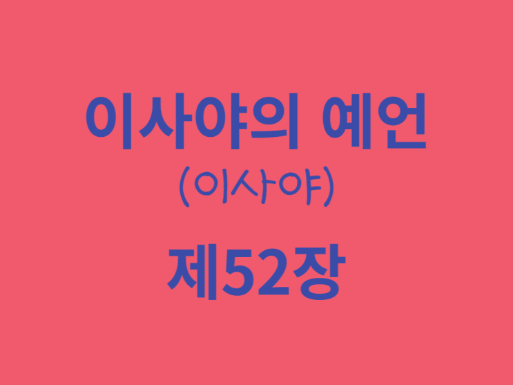 이사야의 예언(이사야) 52장 이사야의 예언(이사야) 52장