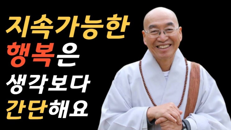 법륜스님에게 배우는 인간관계 인생조언 법륜스님에게 배우는 인간관계 인생조언