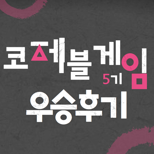  코제블게임 5기 우승 후기