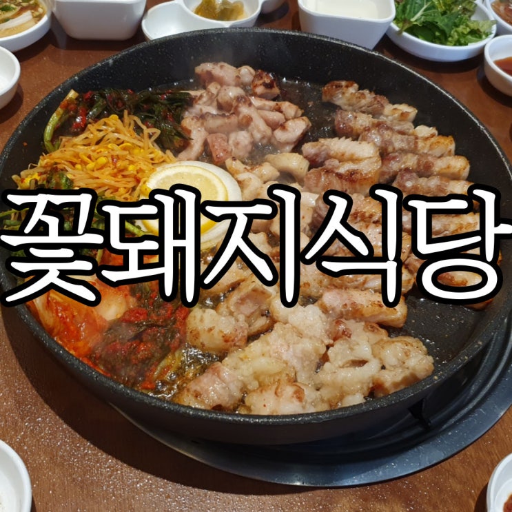  창원상남동고기집 대창구이 맛집 꽃돼지식당 창원상남점