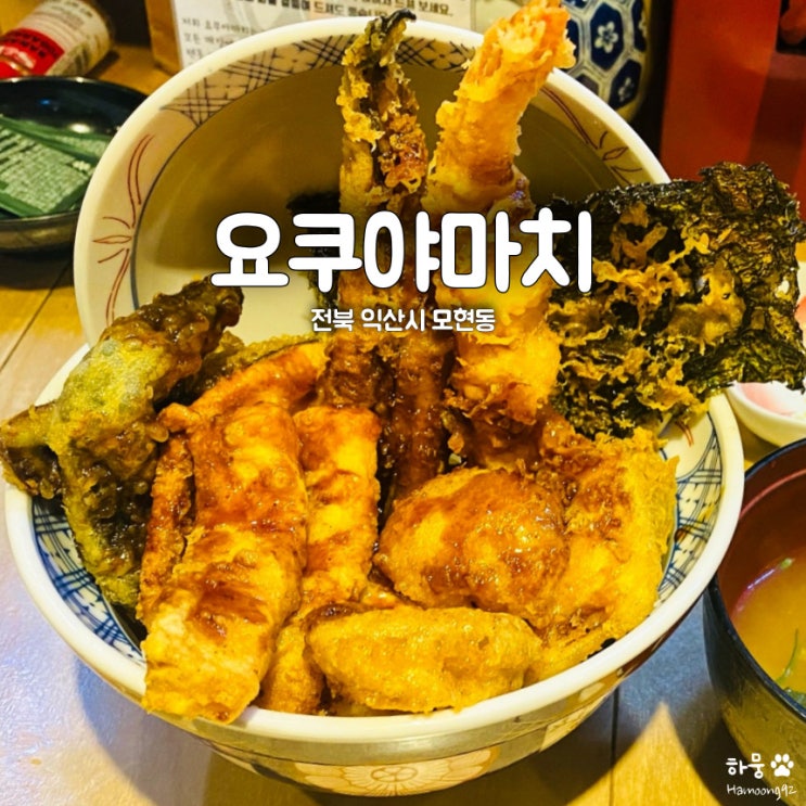 익산시 모현동 일식텐동 단골맛집 요쿠야마치