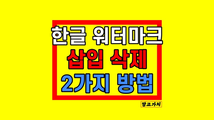 한글 워터마크 : 삽입, 삭제 지우는 2가지 방법