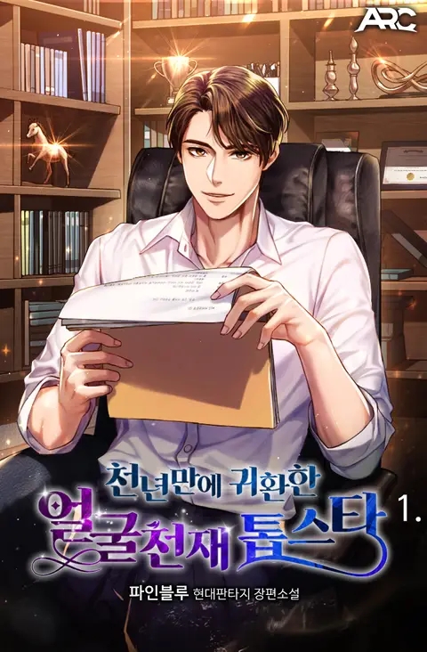  현판소설 리뷰 천년만에 귀환한 얼굴천재 연예계 빙의물추천