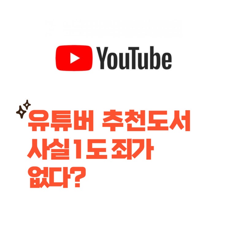  유튜버 추천도서 , 사실 솔직히 1도 죄가 없다?