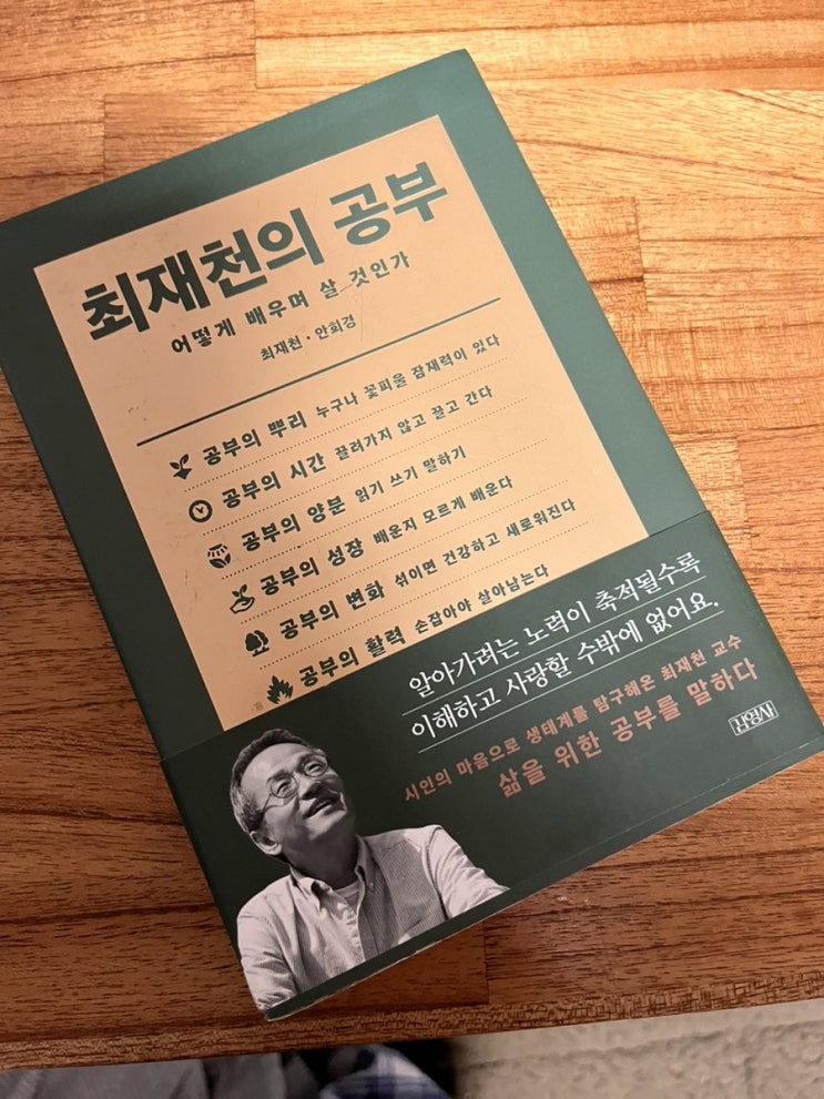  방학엔 매일 글을 쓸 거야, 2023 #12 최재천의 공부