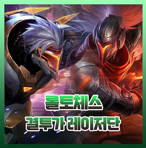  롤토체스 제드 야스오 결투가 레이저단 운영법