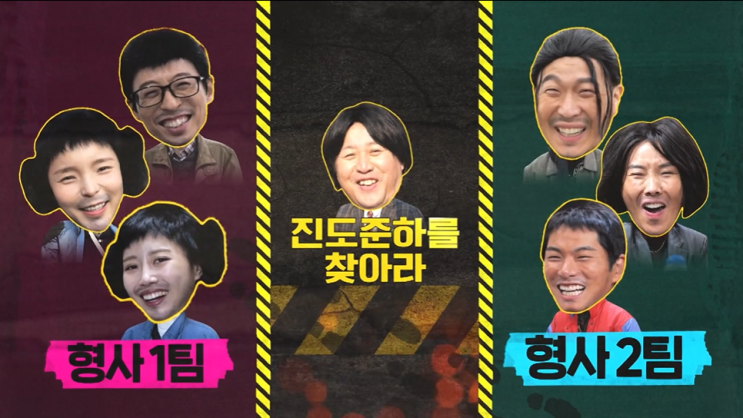  놀면뭐하니? 168회-169회 : 진도준하를 찾아라! + 전국간식자랑