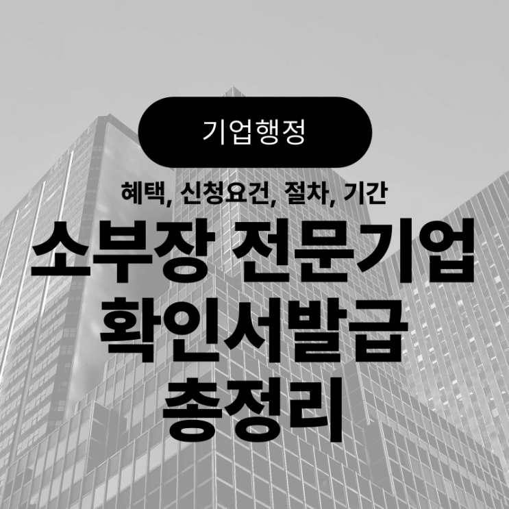  2023년 소부장(소재부품장비) 전문기업 확인 총정리(혜택, 신청요건, 절차, 기간)