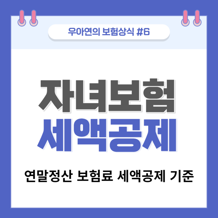  연말정산 자녀보험료 세액공제 소득공제 기준
