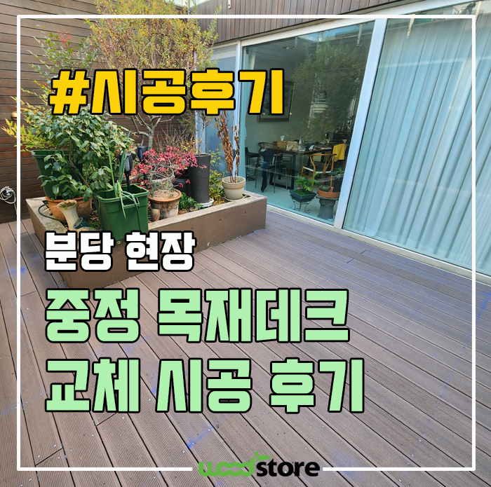  합성목재 가격 및 데크시공 비용 - 방부목 교체