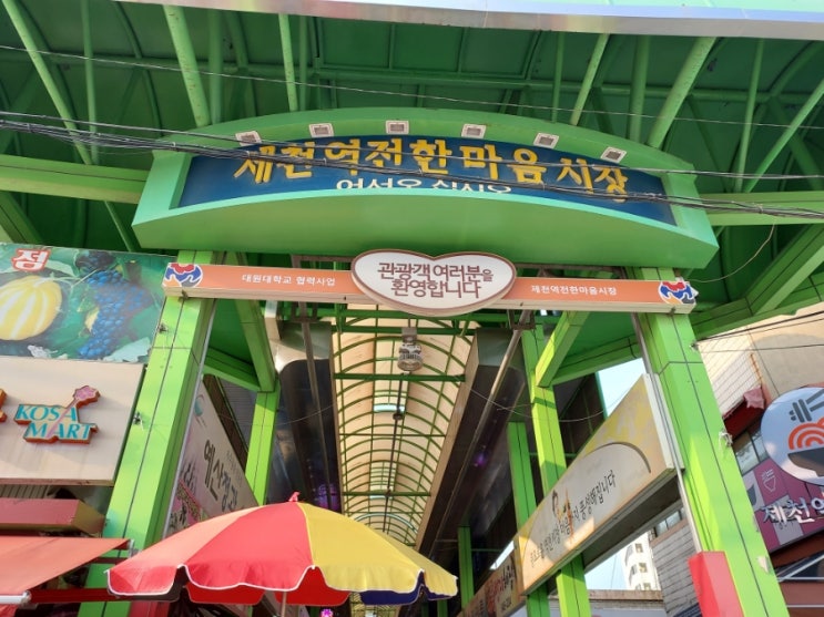  [충북/제천] 1박2일ㆍ여름휴가ㆍ제천역전한마음시장(우리맛집)ㆍ제천역(커피트레인) (12)