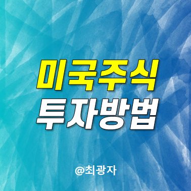 재테크 미국주식투자 해외주식사는법 파는법 세금 양도소득세 배당금 거래시간법