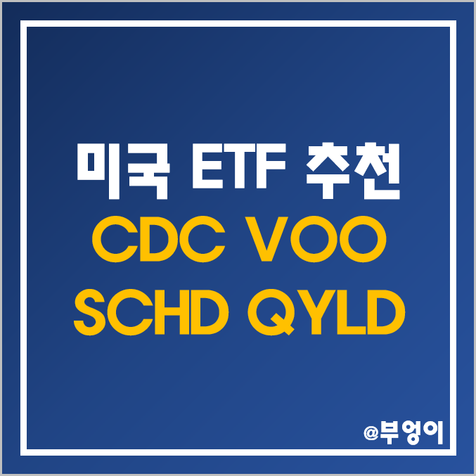 미국 ETF 추천 - CDC, VOO, SCHD, QYLD 주가 및 배당 수익률 미국 ETF 추천 - CDC, VOO, SCHD, QYLD 주가 및 배당 수익률