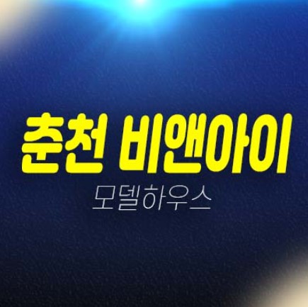 춘천 비앤아이 후평동 지식산업센터,사무실,오피스,상가 회사 잔여보유분 특별분양 분양금액 갤러리 주택홍보관 예약! 춘천 비앤아이 후평동 지식산업센터,사무실,오피스,상가 회사 잔여보유분 특별분양 분양금액 갤러리 주택홍보관 예약!