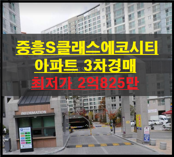  구미시 산동읍 인덕리 구미중흥S클래스에코시티 33평 아파트 3차경매(구미아파트경매)2022타경10490