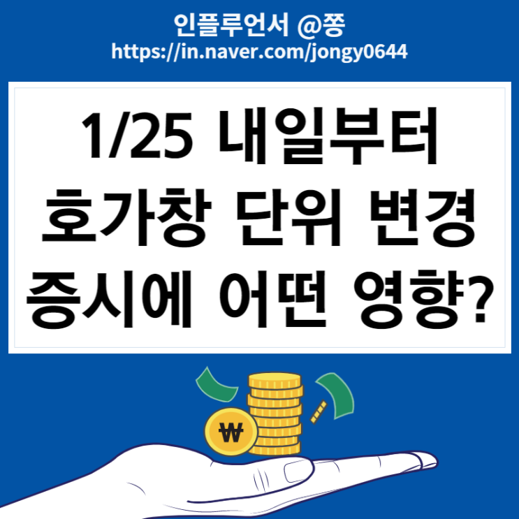 2023 주식 호가창 보는법 개정안 변경 영향 (매수 매도잔량, 체결강도 뜻) 2023 주식 호가창 보는법 개정안 변경 영향 (매수 매도잔량, 체결강도 뜻)