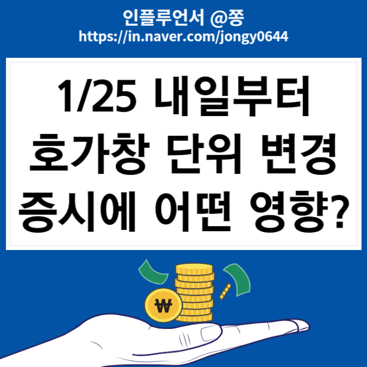 2023 주식 호가창 보는법 개정안 변경 영향 (매수 매도잔량, 체결강도 뜻)