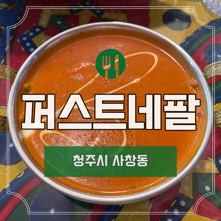  [청주] 사창동 퍼스트네팔 I 충북대 맛집 I 카레 맛집 I 인도 음식 I 맛집 추천